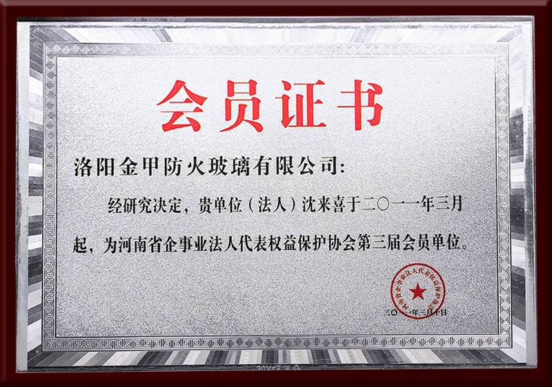 河南省企事業(yè)法人代表權益保護協(xié)會(huì )第三屆會(huì )員單