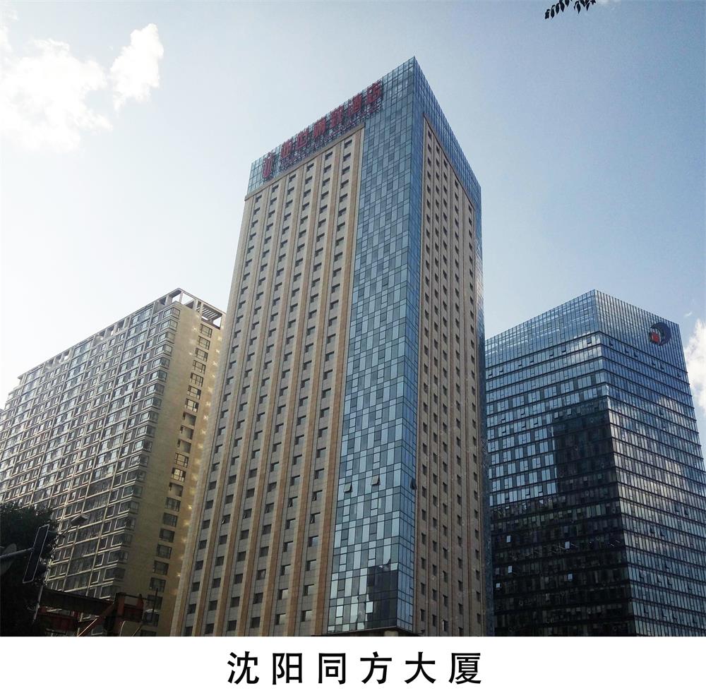 沈陽(yáng)同方大廈