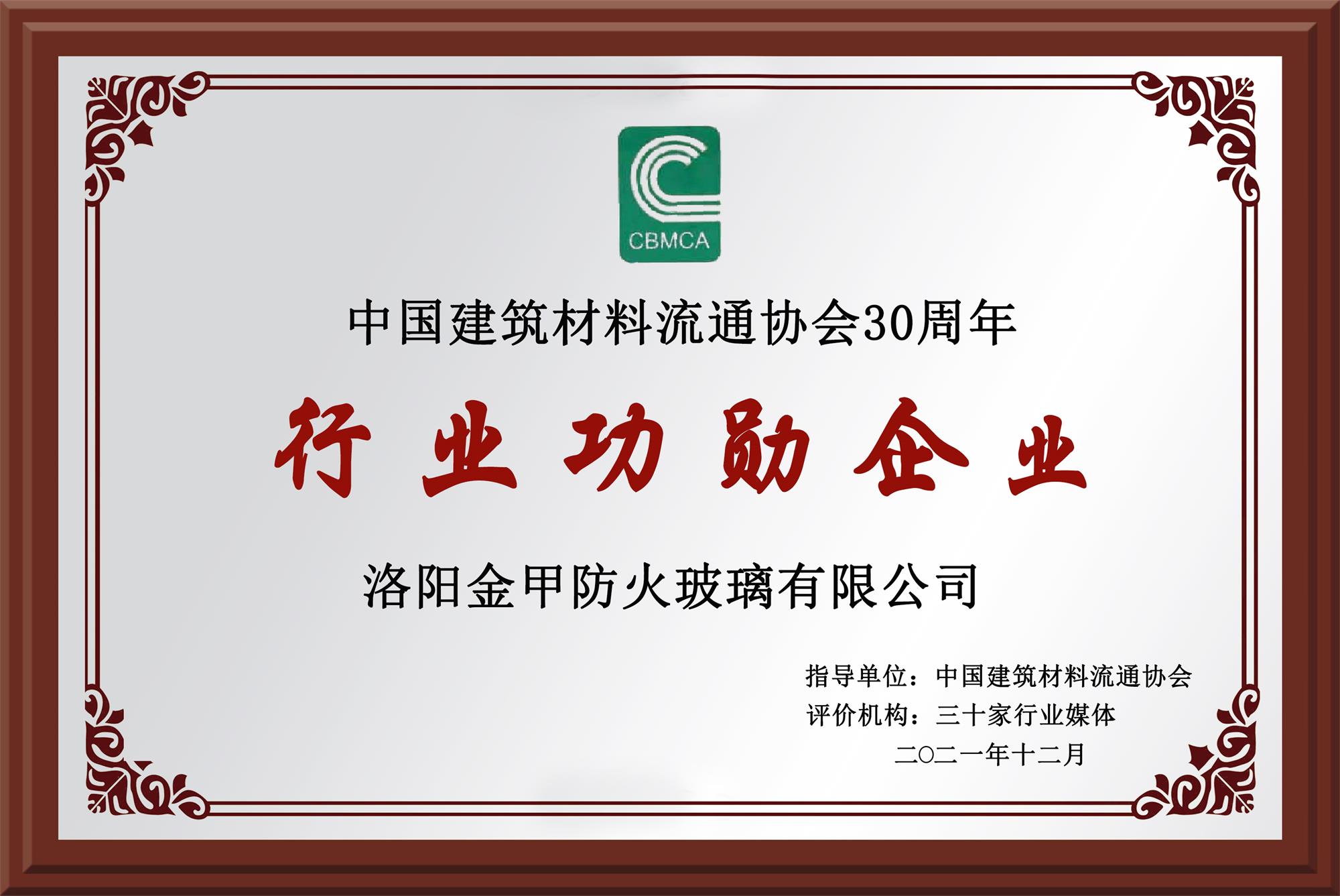 中國建筑材料流通協(xié)會(huì )30周年行業(yè)功勛企業(yè)