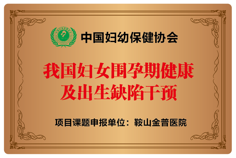 中國(guó)婦幼保健協(xié)會(huì)