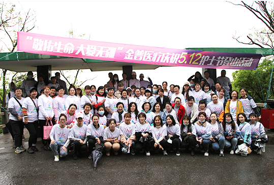 金普醫(yī)療5.12護士節(jié)登山活動圓滿結束 