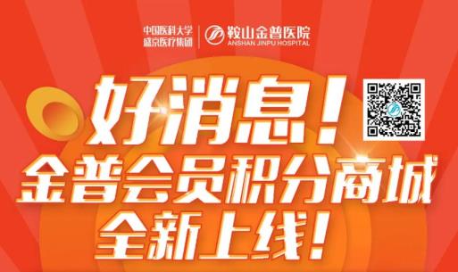 好消息！金普會員積分商城全新上線！