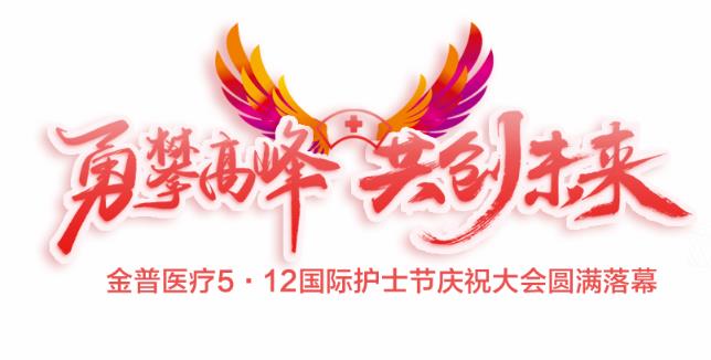 “勇攀高峰、共創(chuàng)未來”金普醫(yī)療5·12國際護士節(jié)慶祝大會圓滿落幕