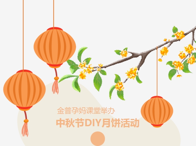 【月滿中秋、幸“孕”相伴】金普孕媽課堂舉辦中秋節(jié)DIY月餅活動