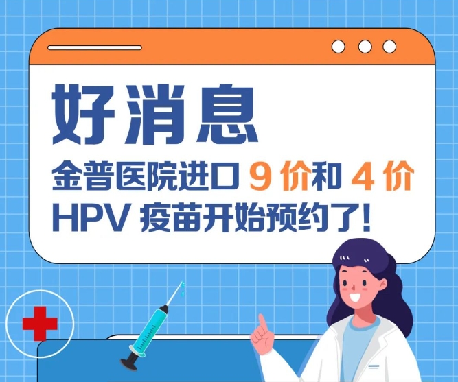 好消息：金普醫(yī)院進口9價和4價HPV疫苗開始預約了！