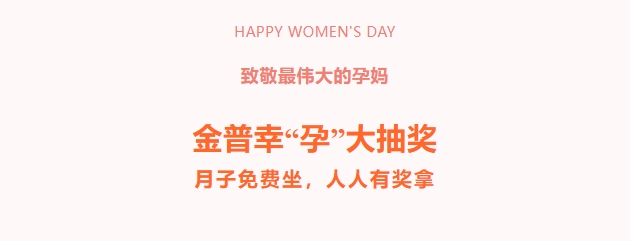致敬最偉大的孕媽！金普幸“孕”大抽獎，月子免費坐，人人有獎拿！