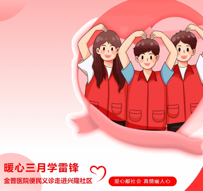 暖心三月學(xué)雷鋒，金普醫(yī)院便民義診走進(jìn)興隆社區(qū)