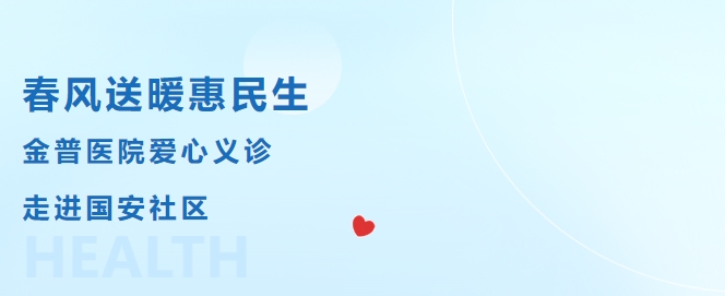 春風(fēng)送暖惠民生，金普醫(yī)院愛心義診走進(jìn)國安社區(qū)