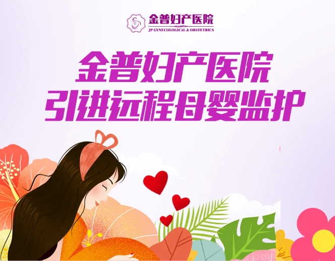 金普婦產(chǎn)醫(yī)院引進(jìn)遠(yuǎn)程母嬰監(jiān)護(hù)，24小時守護(hù)母嬰健康
