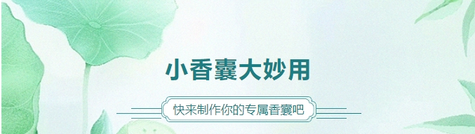 小香囊大妙用，快來制作你的專屬香囊吧！