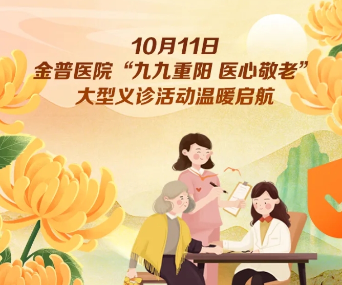 10月11日，金普醫(yī)院“九九重陽 醫(yī)心敬老”大型義診活動(dòng)溫暖啟航 