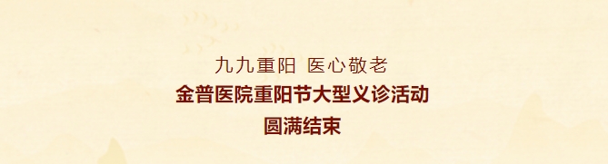 九九重陽，醫(yī)心敬老——金普醫(yī)院重陽節(jié)大型義診活動(dòng)圓滿結(jié)束