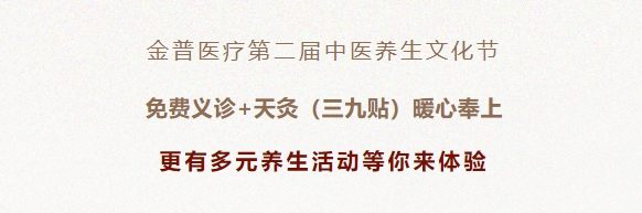 金普醫(yī)療第二屆中醫(yī)養(yǎng)生文化節(jié)：免費(fèi)義診+天灸（三九貼）暖心奉上！更有多元養(yǎng)生活動(dòng)等你來體驗(yàn)！