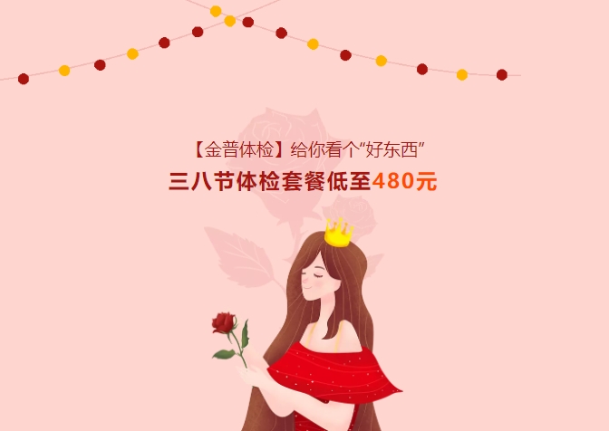 【金普體檢】給你看個(gè)“好東西”！三八節(jié)體檢套餐低至480元