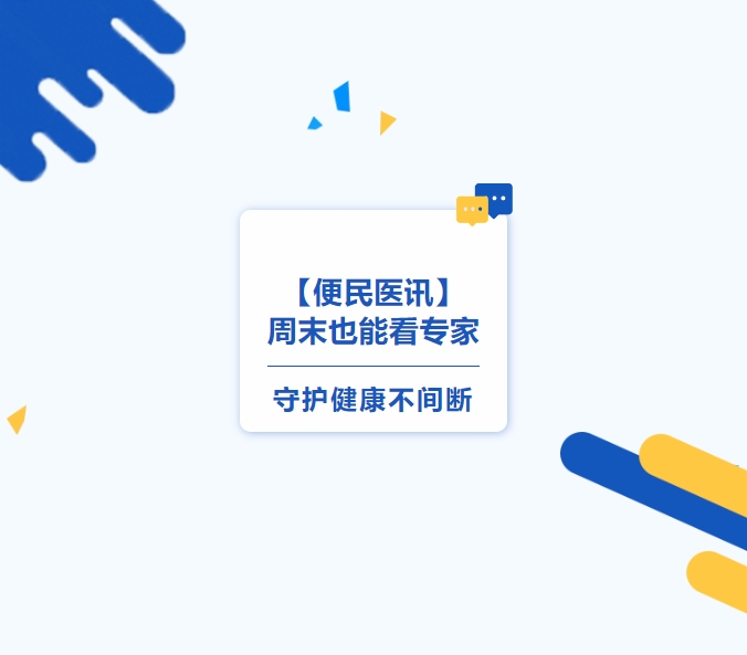 【便民醫(yī)訊】周末也能看專(zhuān)家，守護(hù)健康不間斷