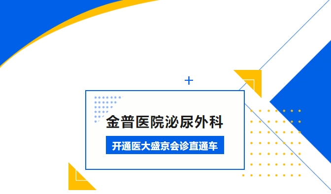 金普醫(yī)院泌尿外科開通醫(yī)大盛京會診直通車
