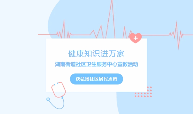 健康知識進(jìn)萬家|湖南街道社區(qū)衛(wèi)生服務(wù)中心宣教活動獲弘揚(yáng)社區(qū)居民點(diǎn)贊