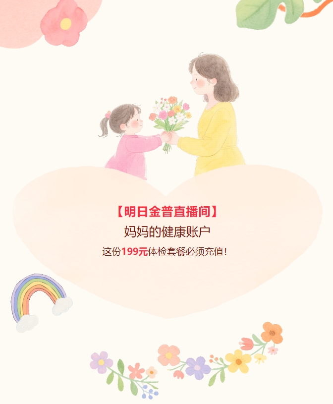 【明日金普直播間】媽媽的健康賬戶，這份199元體檢套餐必須充值！
