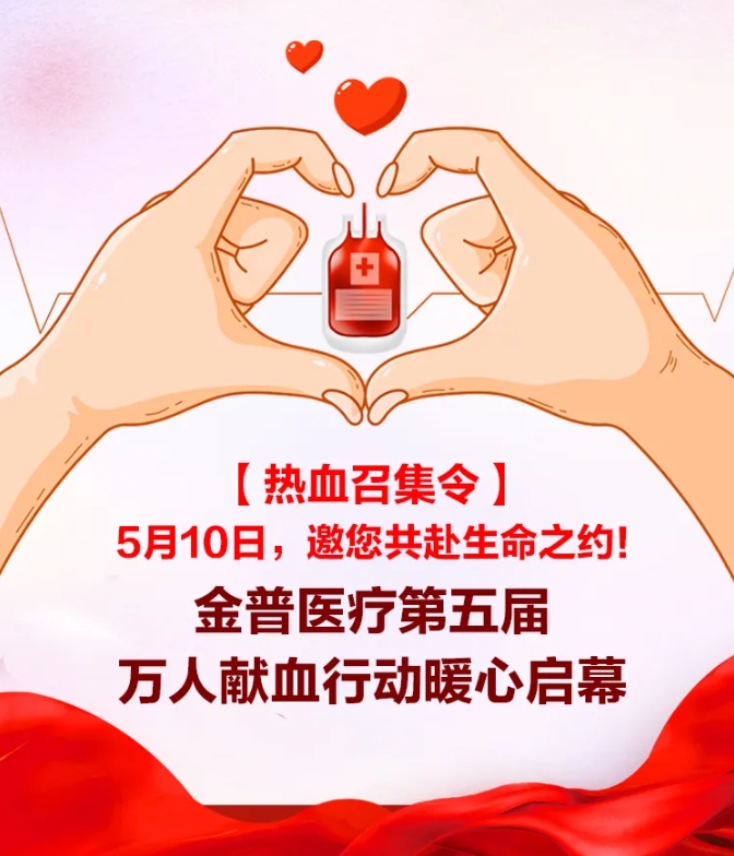 【熱血召集令】5月10日，邀您共赴生命之約！金普醫(yī)院第五屆萬人獻血行動暖心啟幕！