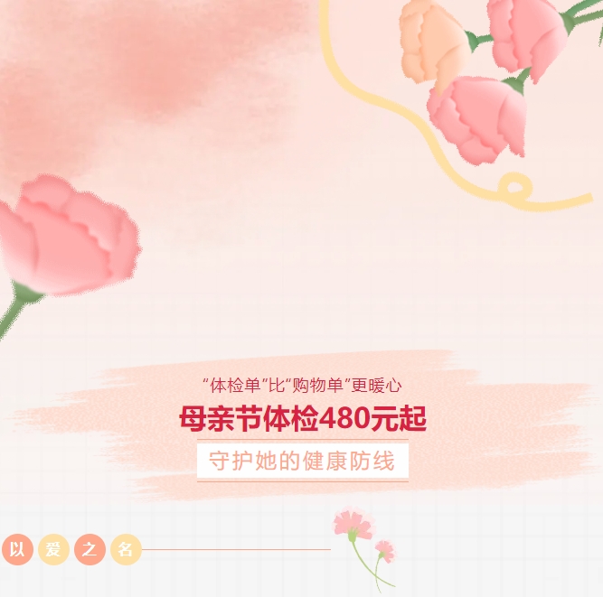 “體檢單”比“購物單”更暖心！母親節(jié)體檢480元起，守護她的健康防線！