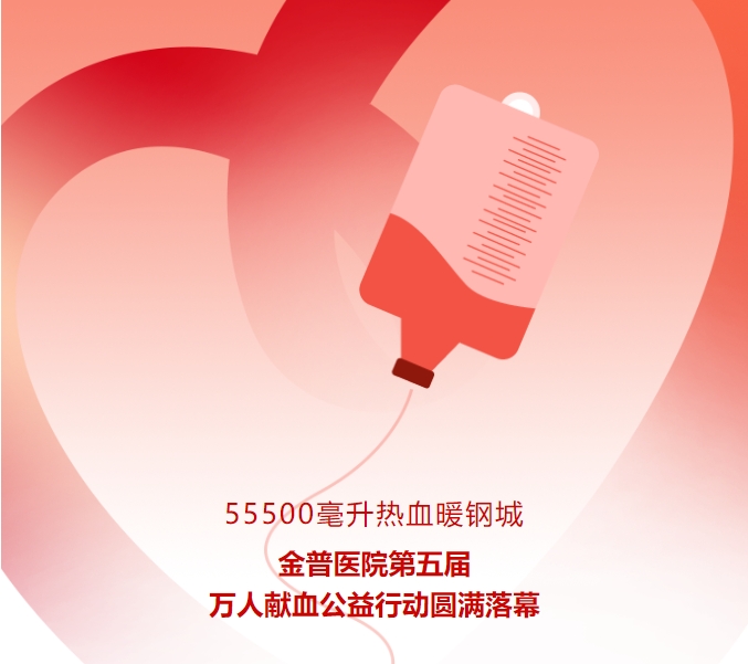 55500毫升熱血暖鋼城！金普醫(yī)院第五屆萬人獻血公益行動圓滿落幕