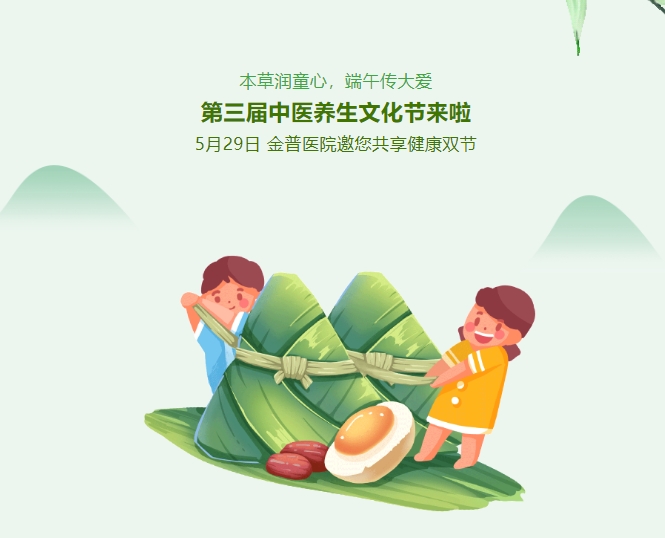 本草潤(rùn)童心，端午傳大愛，第三屆中醫(yī)養(yǎng)生文化節(jié)來(lái)啦！5月29日，金普醫(yī)院邀您共享健康雙節(jié)！