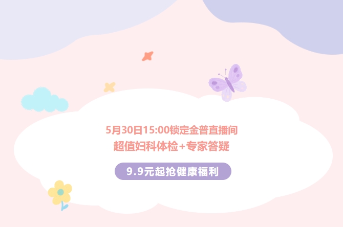 5月30日15:00鎖定金普直播間！超值婦科體檢+專家答疑，9.9元起搶健康福利！
