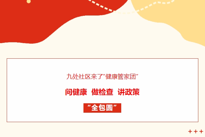 九處社區(qū)來(lái)了“健康管家團(tuán)”！問(wèn)健康、做檢查、講政策“全包圓”