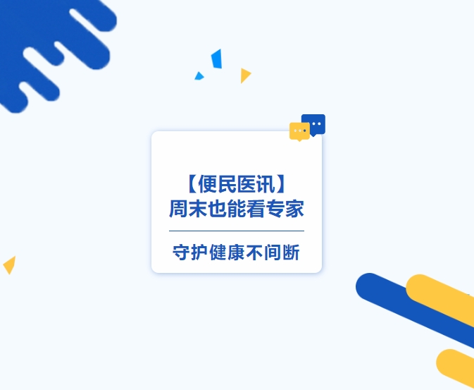 便民醫(yī)訊】周末也能看專家，守護(hù)健康不間斷