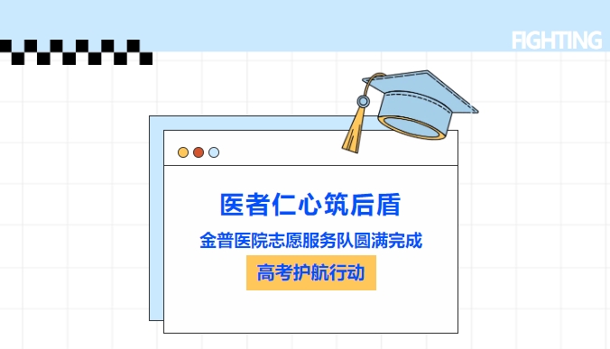 醫(yī)者仁心筑后盾|金普醫(yī)院志愿服務(wù)隊(duì)圓滿(mǎn)完成高考護(hù)航行動(dòng)