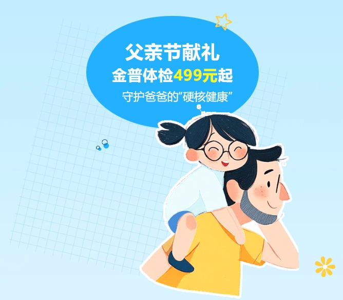 父親節(jié)獻(xiàn)禮｜金普體檢499元起，守護(hù)爸爸的“硬核健康”
