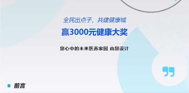 【全民出點(diǎn)子，共建健康城】贏3000元健康大獎(jiǎng)！您心中的未來醫(yī)養(yǎng)家園，由您設(shè)計(jì)！