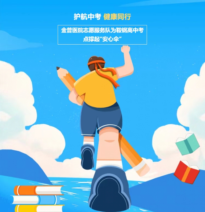 護(hù)航中考，健康同行！金普醫(yī)院志愿服務(wù)隊(duì)為鞍鋼高中考點(diǎn)撐起“安心傘”