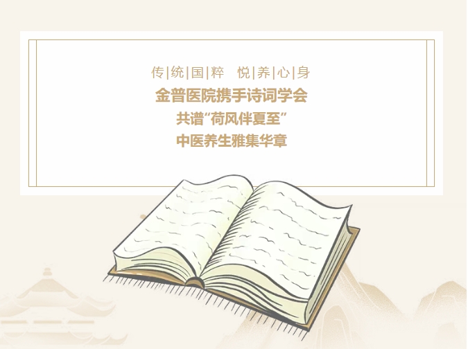 傳承國(guó)粹，悅養(yǎng)身心|金普醫(yī)院攜手詩(shī)詞學(xué)會(huì)，共譜“荷風(fēng)伴夏至”