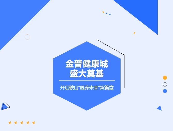 金普健康城盛大奠基 開(kāi)啟鞍山“醫(yī)養(yǎng)未來(lái)”新篇章
