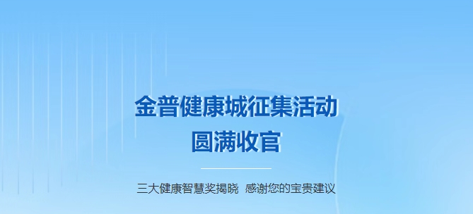 金普健康城征集活動圓滿收官！三大健康智慧獎揭曉，感謝您的寶貴建議！