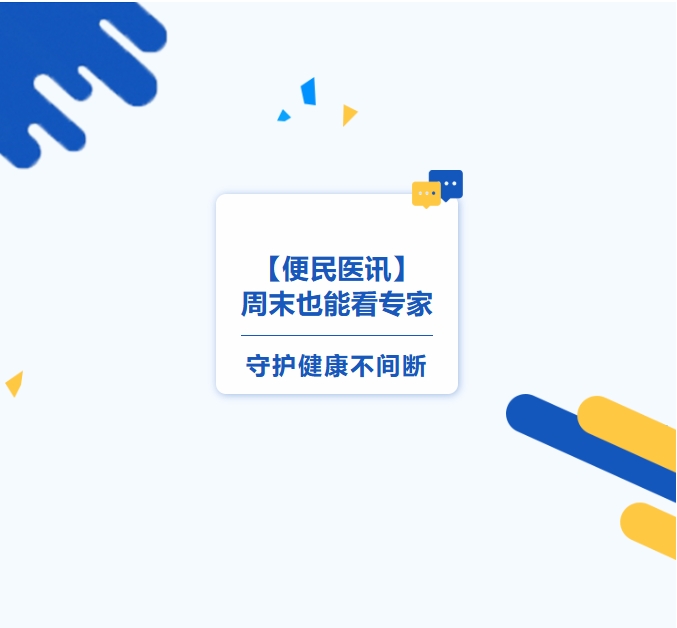【便民醫(yī)訊】周末也能看專家，守護(hù)健康不間斷